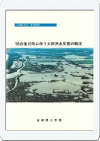 1986年8月5日台風10号に伴う大雨洪水災害の概況表紙画像