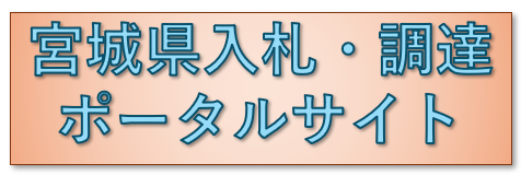 入札・調達ポータルリンク