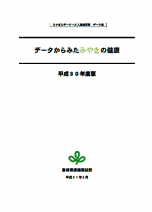 データからみたみやぎの健康データ集H30