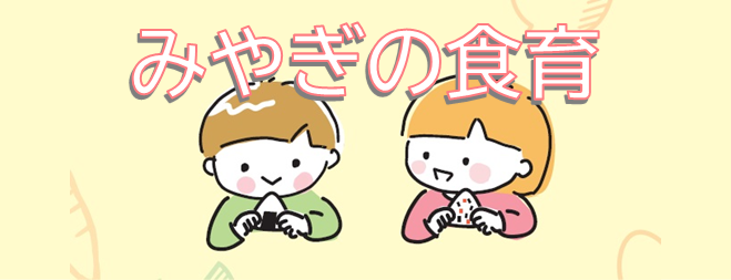 みやぎの食育ページ