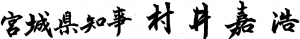 宮城県知事村井嘉浩の署名
