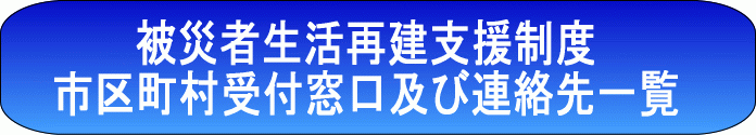 被災者生活再建支援金市町村担当窓口一覧