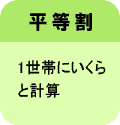 平等割1世帯にいくらと計算