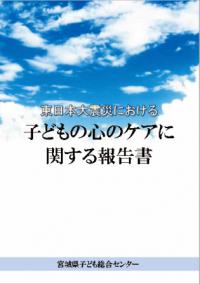 子どもの心のケアに関する報告書