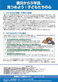 「震災から5年目,見つめよう！子どもたちの心」リーフレット