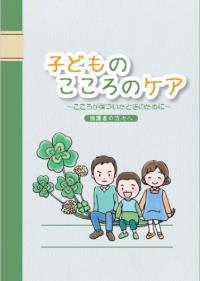 「子どものこころのケア～こころが傷ついたときのために～保護者の方々へ」冊子