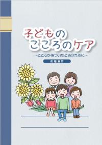 「子どものこころのケア～こころが傷ついたときのために～教職員用」冊子