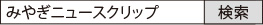 みやぎニュースクリップ で検索