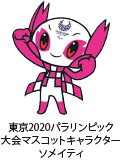 東京2020パラリンピック大会マスコットキャラクターソメイティ