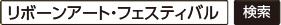 リボーンアート・フェスティバルで検索