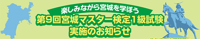 楽しみながら宮城を学ぼう　第9回宮城マスター検定1級試験実施のお知らせ