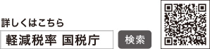 詳しくはこちら　軽減税率 国税庁のホームページ