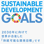 SUSTAINABLE DEVELOPMENT GOALS　2030年に向けて世界が合意した「持続可能な開発目標」です