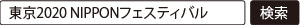 東京2020 NIPPONフェスティバル　で検索