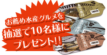 お薦め水産グルメを抽選で10名様にプレゼント　イメージ