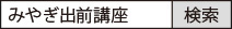 「みやぎ出前講座」で検索