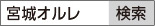 「宮城オルレ」で検索