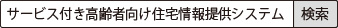 「サービス付き高齢者向け住宅情報提供システム」で検索