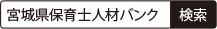 「宮城県保育士人材バンク」で検索