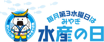 毎月第3水曜日はみやぎ水産の日