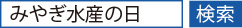 「みやぎ水産の日」で検索