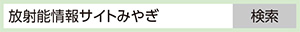 「放射能情報サイトみやぎ」で検索