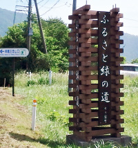 「ふるさと緑の道」の看板の写真