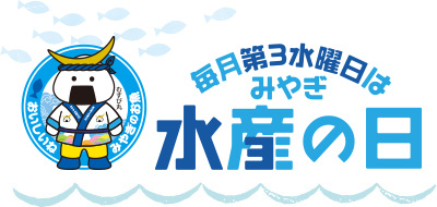 毎月第3水曜日はみやぎ水産の日