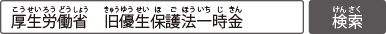 「厚生労働省　旧優生保護法一時金」で検索