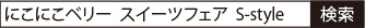 「にこにこベリー スイーツフェア S-style」で検索