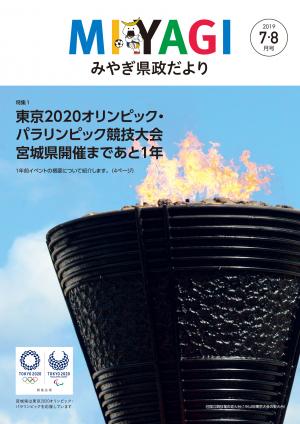 県政だより令和元年7・8月号表紙