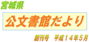 公文書館だより