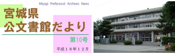 宮城県公文書館だより第10号平成18年12月及び公文書館全景