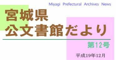 宮城県公文書館だより第12号