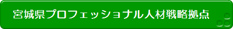 宮城県プロフェッショナル人材戦略拠点