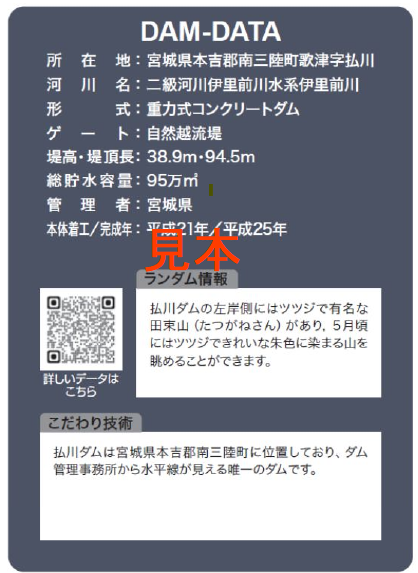 ダムカード