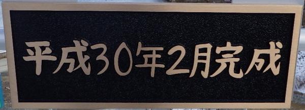 平成30年2月完成