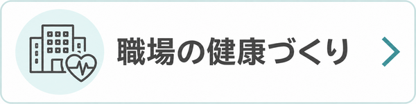 目的から探す：職場の健康づくり