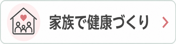 目的から探す：家族で健康づくり