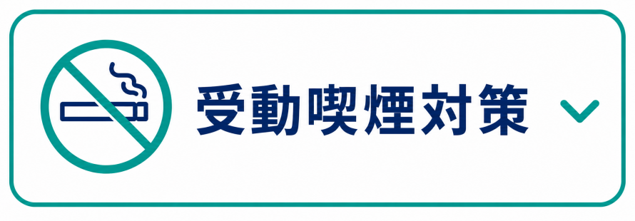 受動喫煙対策のページを見る