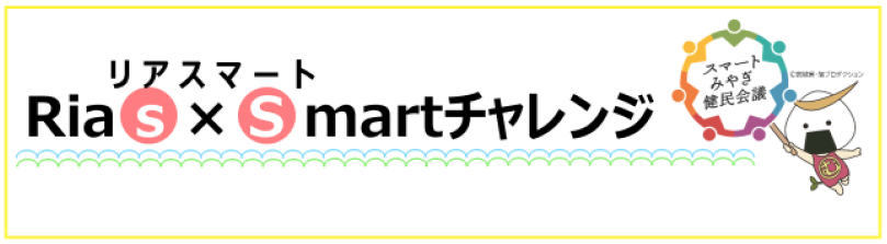 リアスマートチャレンジサムネイル画像