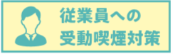 従業員への受動喫煙対策