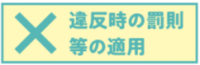 違反時の罰則の適用