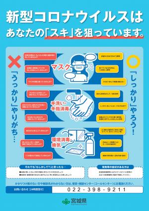 新型コロナウイルスはあなたの「スキ」を狙っています。