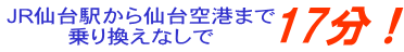 仙台駅から仙台空港駅（仮称）まで,快速で17分です、の文章です。