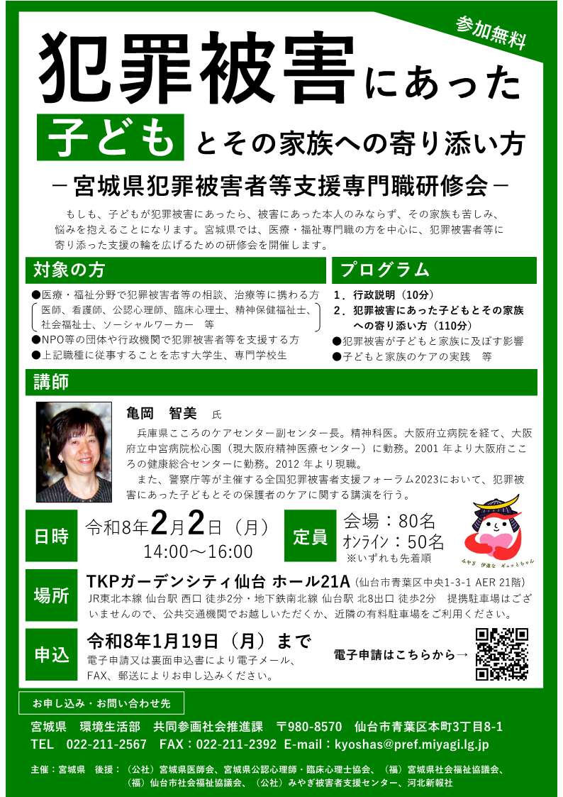 宮城県犯罪被害者等支援専門職研修会チラシ