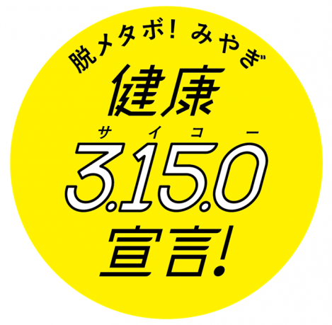 脱メタボ！みやぎ健康3.15.0宣言ロゴ