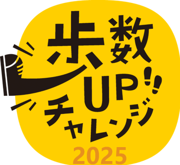 歩数アップチャレンジ2025ロゴ