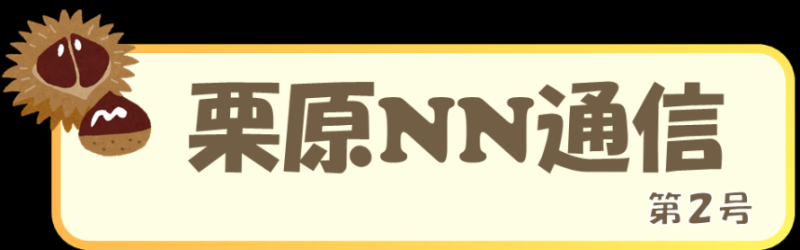 栗原NN通信第2号リンク