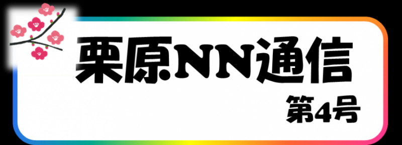 栗原NN通信第4号タイトル